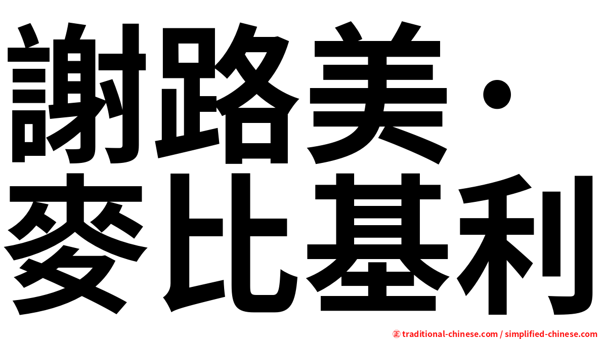 謝路美·麥比基利