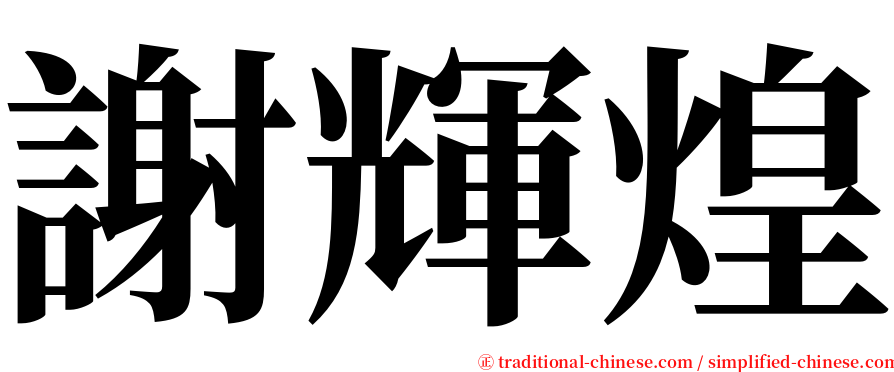 謝輝煌 serif font