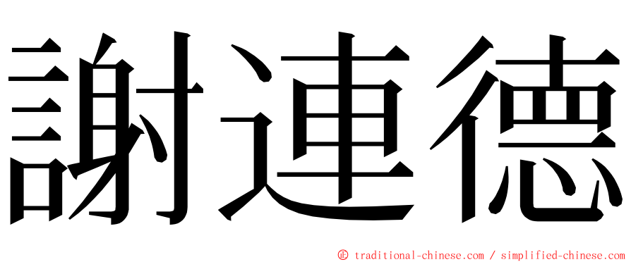 謝連德 ming font