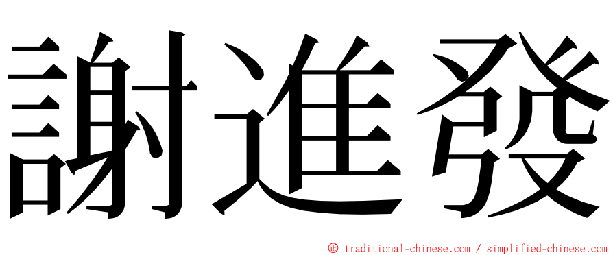 謝進發 ming font