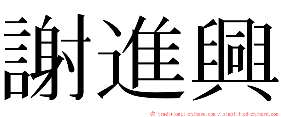 謝進興 ming font