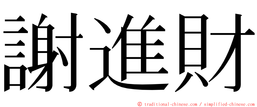 謝進財 ming font