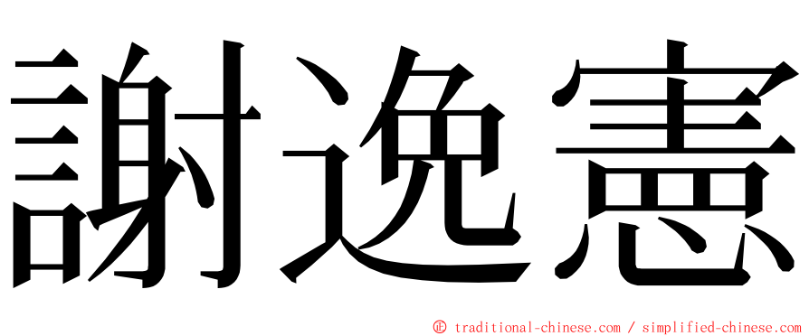 謝逸憲 ming font