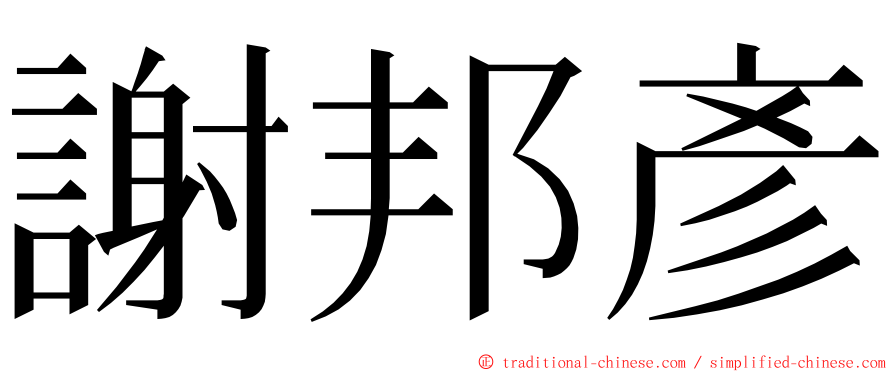 謝邦彥 ming font