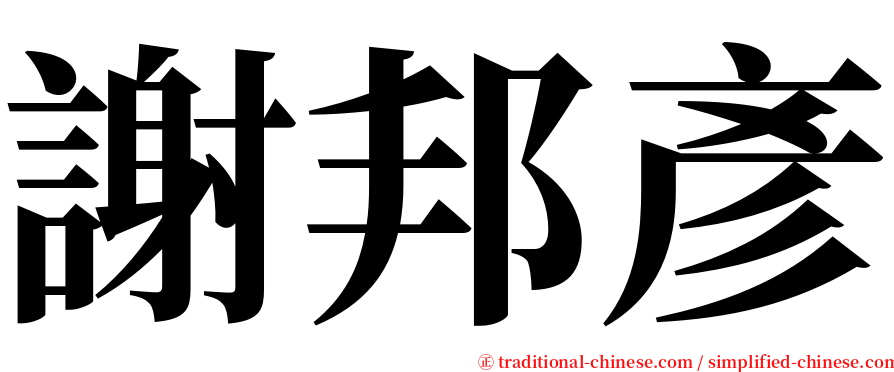 謝邦彥 serif font