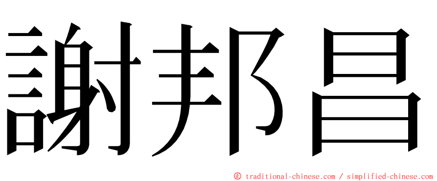 謝邦昌 ming font