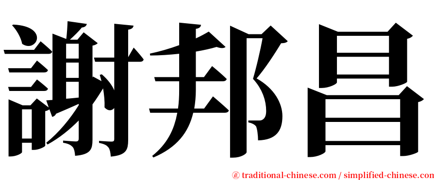 謝邦昌 serif font