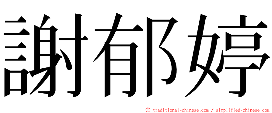 謝郁婷 ming font