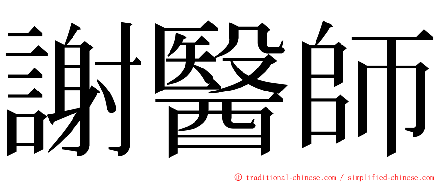 謝醫師 ming font