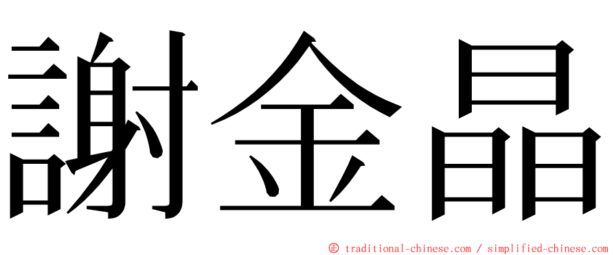 謝金晶 ming font