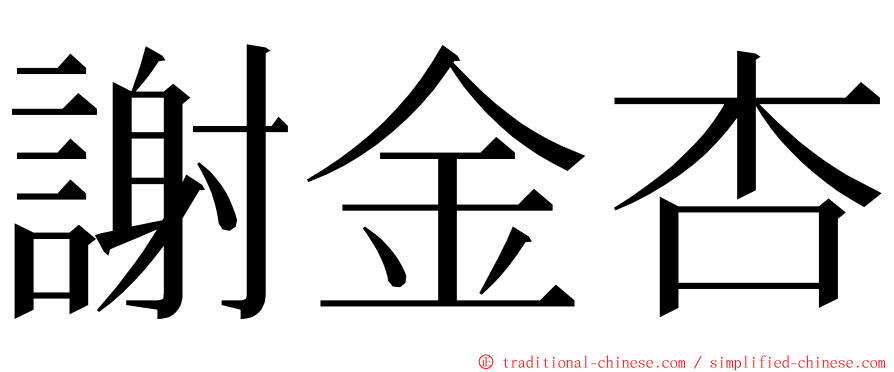 謝金杏 ming font