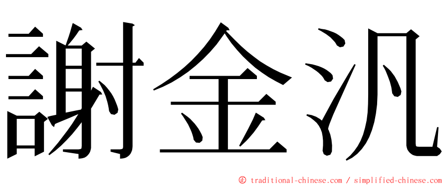 謝金汎 ming font