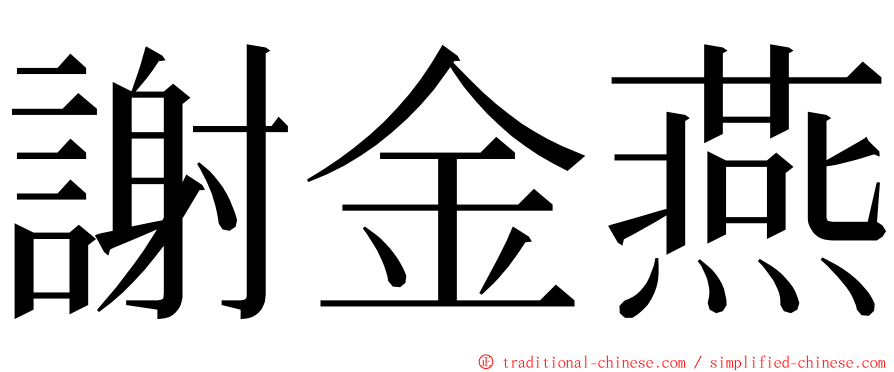 謝金燕 ming font