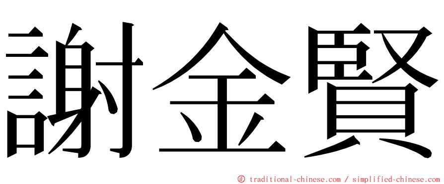 謝金賢 ming font