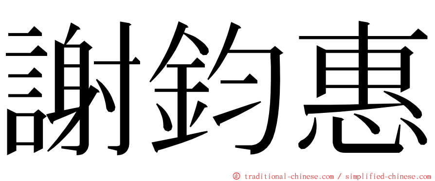 謝鈞惠 ming font