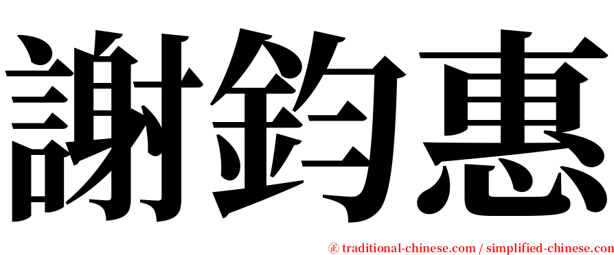 謝鈞惠 serif font