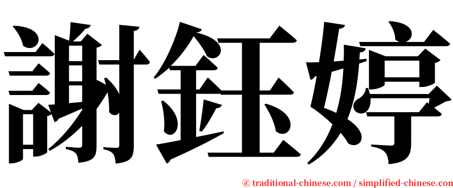 謝鈺婷 serif font