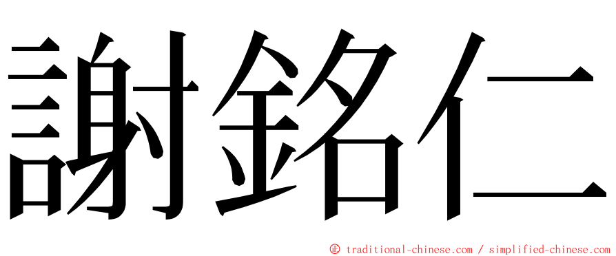 謝銘仁 ming font