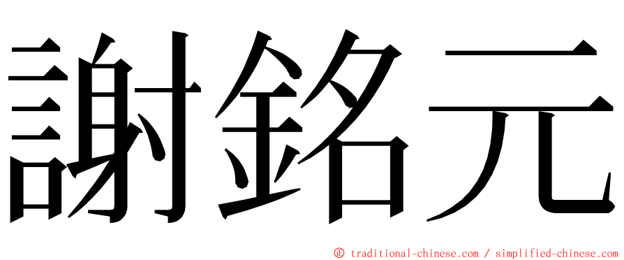 謝銘元 ming font