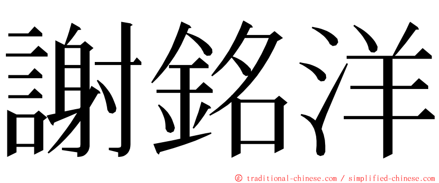 謝銘洋 ming font