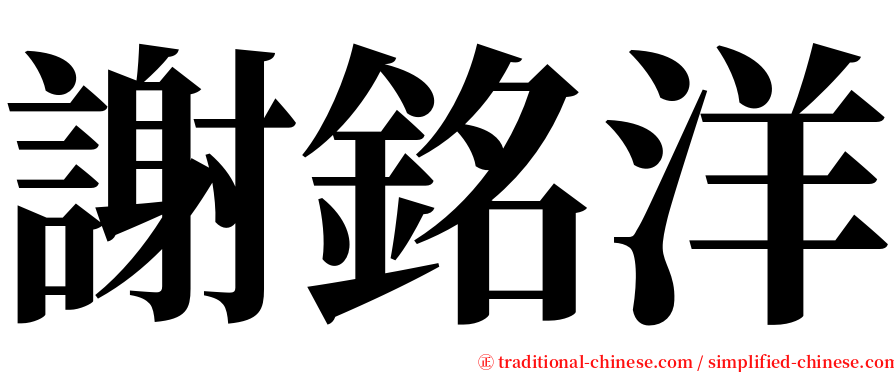 謝銘洋 serif font