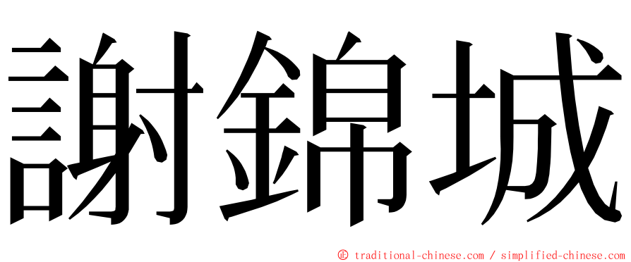 謝錦城 ming font