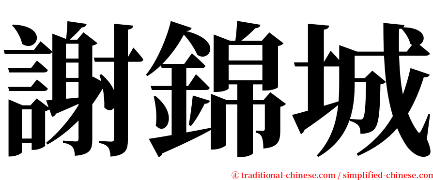 謝錦城 serif font