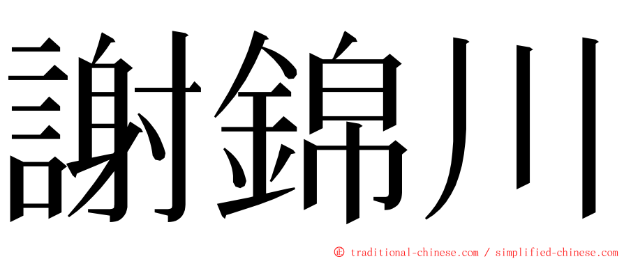 謝錦川 ming font