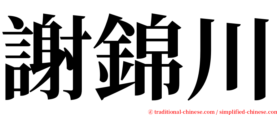 謝錦川 serif font
