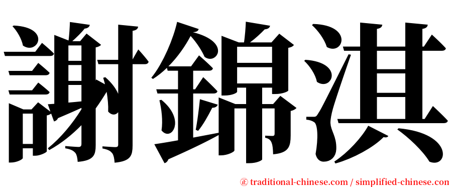 謝錦淇 serif font