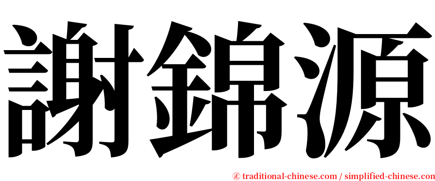 謝錦源 serif font