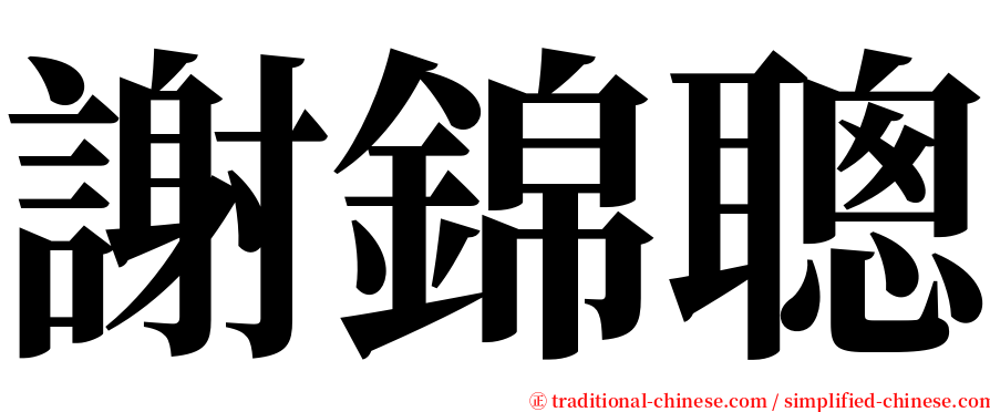 謝錦聰 serif font