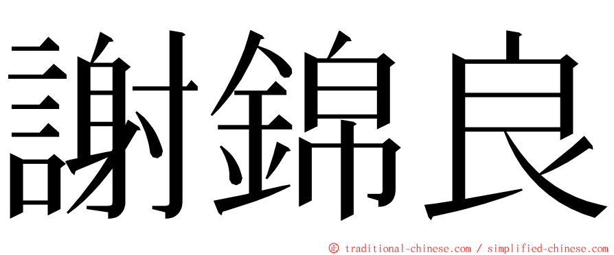 謝錦良 ming font