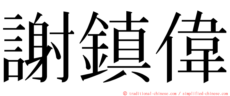 謝鎮偉 ming font