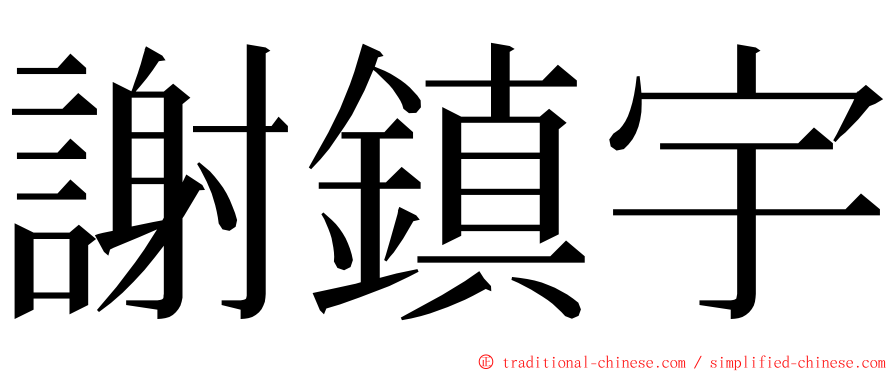 謝鎮宇 ming font