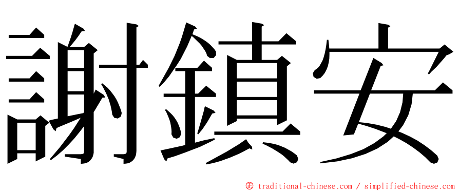 謝鎮安 ming font