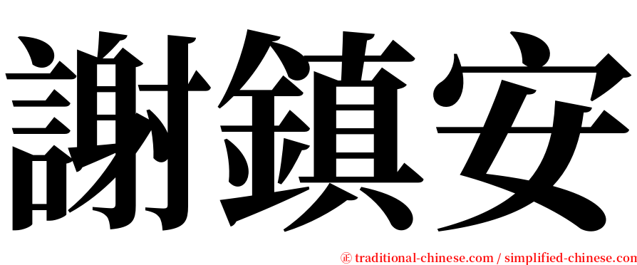 謝鎮安 serif font