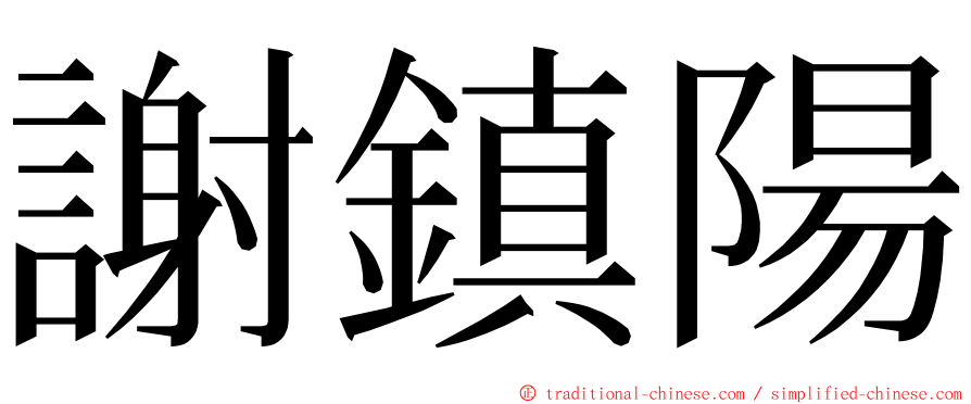 謝鎮陽 ming font