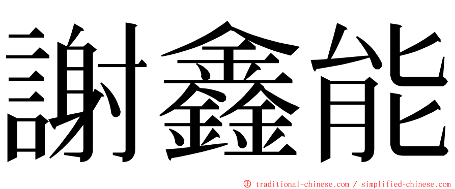 謝鑫能 ming font