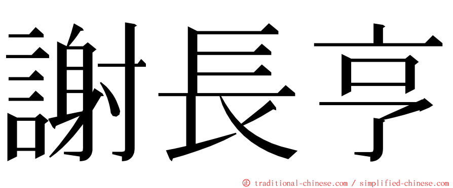 謝長亨 ming font