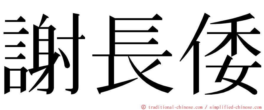 謝長倭 ming font