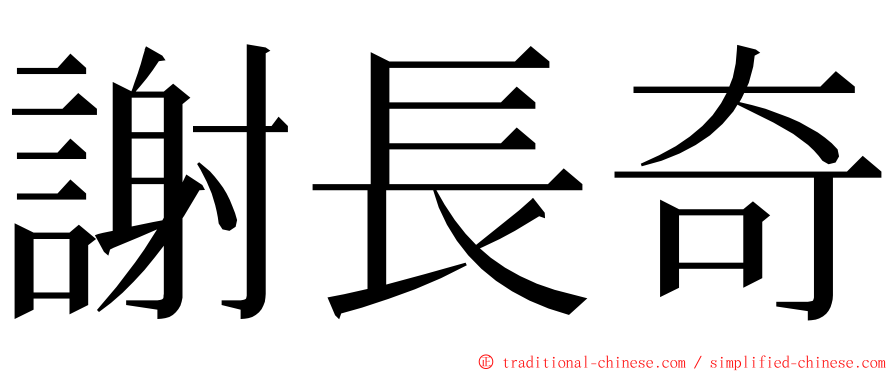 謝長奇 ming font