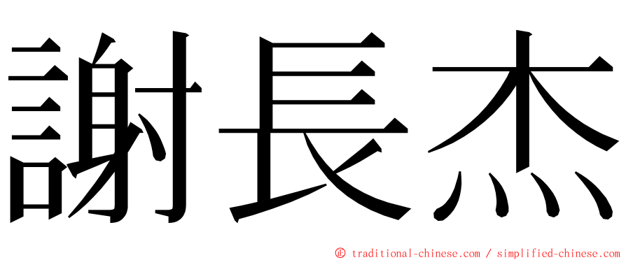 謝長杰 ming font