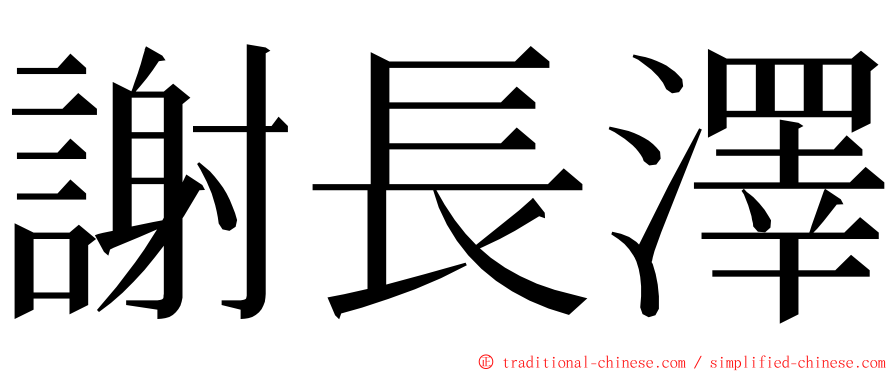 謝長澤 ming font