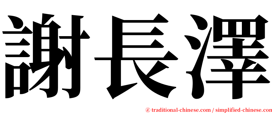 謝長澤 serif font