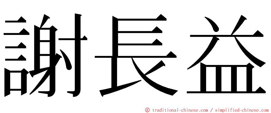 謝長益 ming font