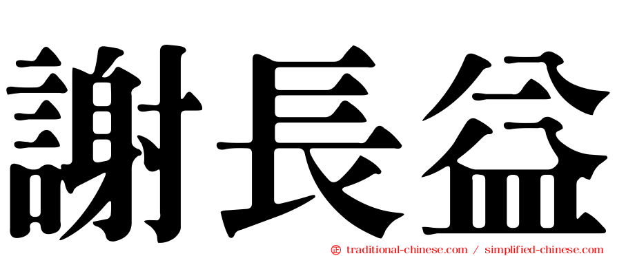 謝長益