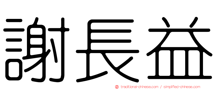 謝長益