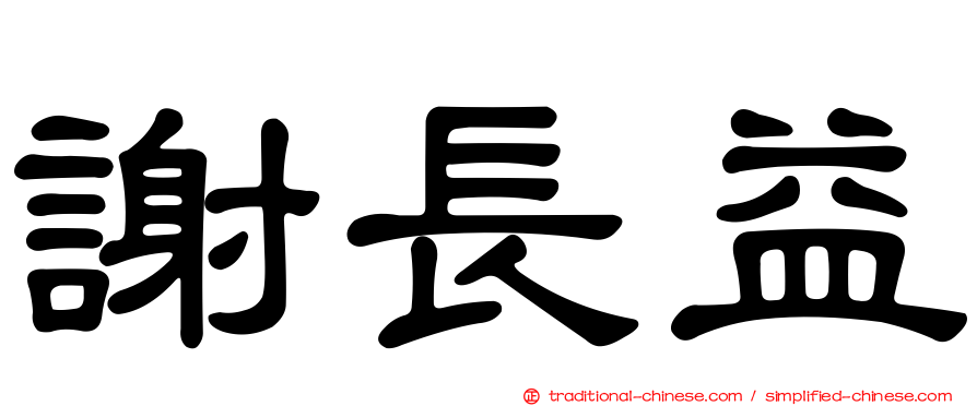 謝長益