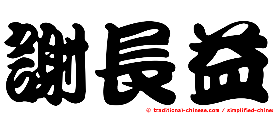 謝長益